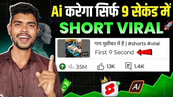 9 Sec. में Short VIRAL | How To Viral Short Video On Youtube | Shorts Viral Kaise Kare