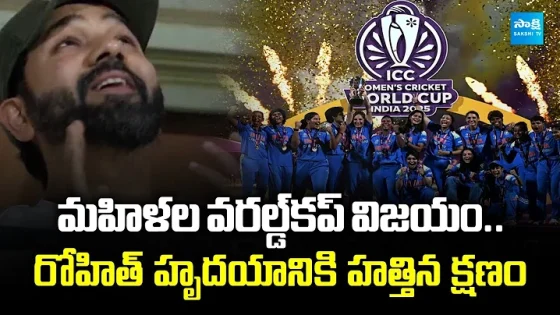 Viral Video : Rohit Sharma Gets Emotional As India Wins ICC Women's World Cup | @SakshiTVSports