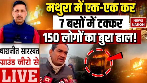 Yamuna Expressway Bus Accident LIVE : Mathura Highway पर कोहरे का कहर Delhi-Agra Expressway