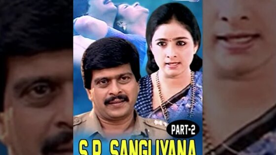 SP Sangliyana Part 2 Kannada Full Movie Shankarnag