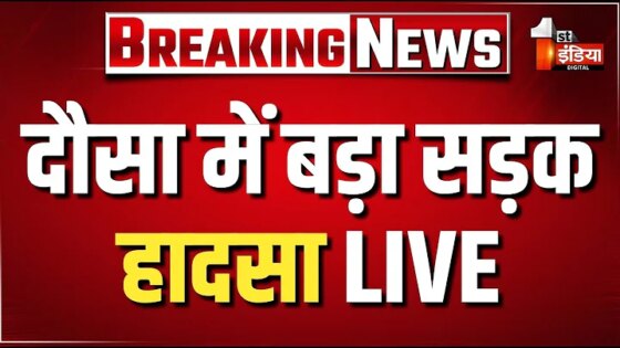 Dausa Road Accident: दौसा में बड़ा सड़क हादसा