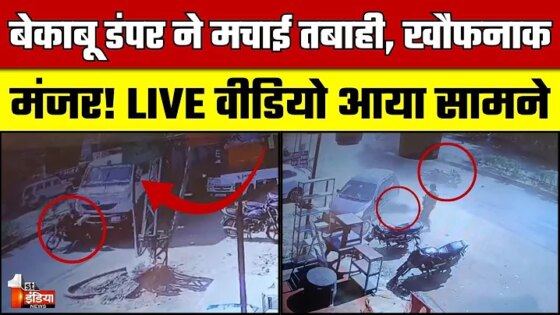 Jaipur Road Accident Video: बेकाबू डंपर ने मचाई तबाही