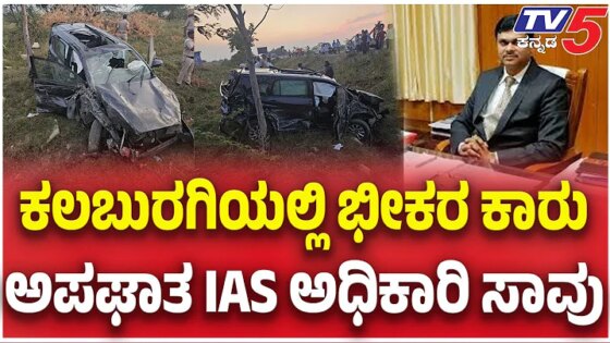 IAS Officer Mahantesh Bilagi Death In Car Accident: ಕಲಬುರಗಿಯಲ್ಲಿ ಭೀಕರ ಕಾರು ಅಪಘಾತ IAS ಅಧಿಕಾರಿ ಸಾವು