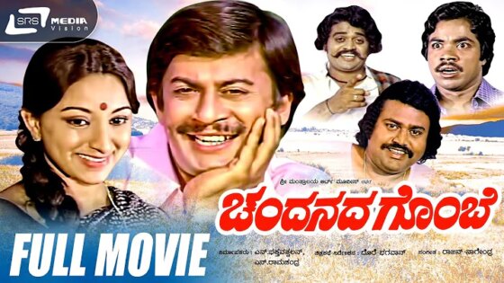 Chandanada Gombe -- ಚಂದನದ ಗೊಂಬೆ Kannada Full Movie Ananthnag Lakshmi Lokesh Sunder raj