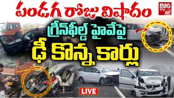 LIVE: హైవేపై ఘోర ప్రమాదం.. Festival Turns Fatal Car Accident on Greenfield Highway