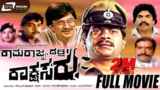 Ramarajyadalli Rakshasaru - ರಾಮರಾಜ್ಯದಲ್ಲಿ ರಾಕ್ಷಸರು Kannada Full Movie Shankar Nag