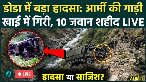 Indian Army Vehicle Accident LIVE: Jammu & Kashmir में सेना की गाड़ी खाई में गिरी